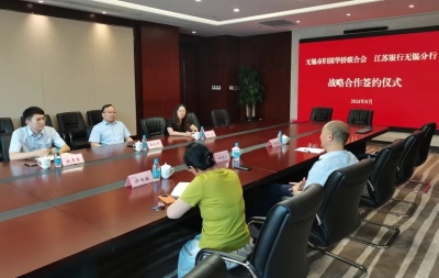 無錫市僑聯(lián)與江蘇銀行無錫分行簽訂戰(zhàn)略合作協(xié)議